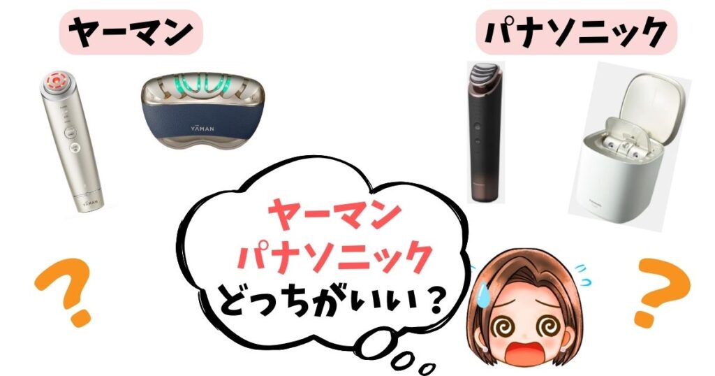 ヤーマン・パナソニック美顔器どっちを選ぶ?違い8個