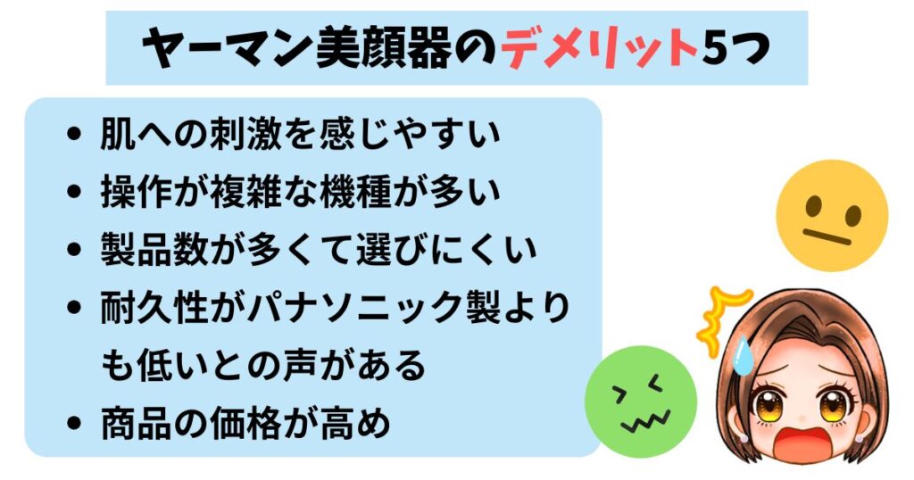 ヤーマン美顔器のデメリット5つ