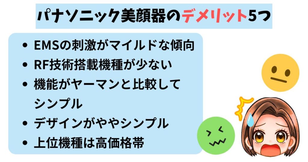 パナソニック美顔器のデメリット5つ
