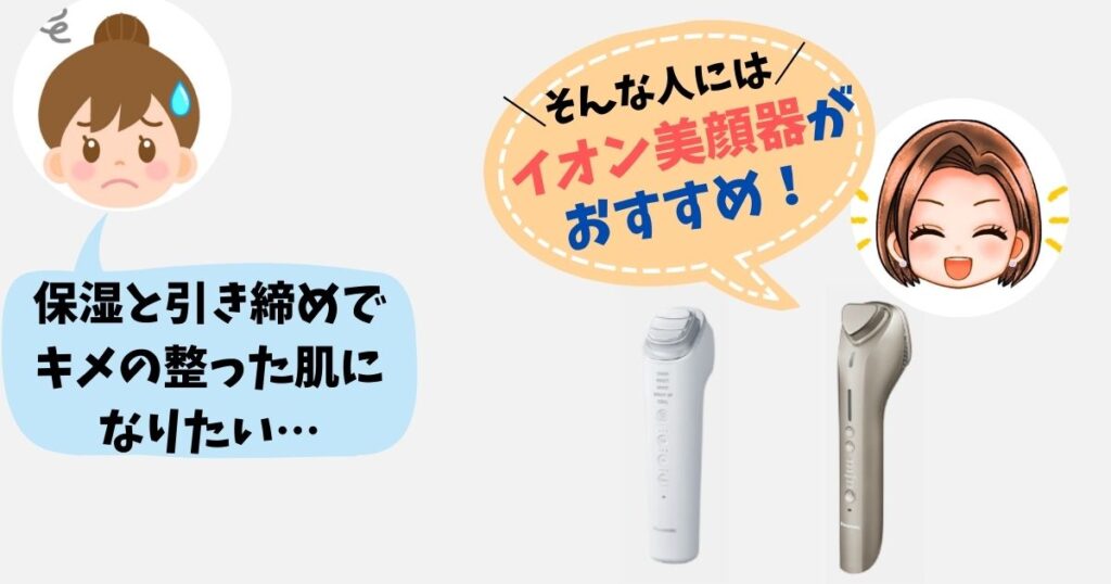 保湿と引き締めでキメの整った肌を目指すなら「イオン美顔器」