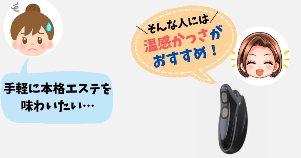 手軽に本格エステを味わいたいなら「温感かっさ」