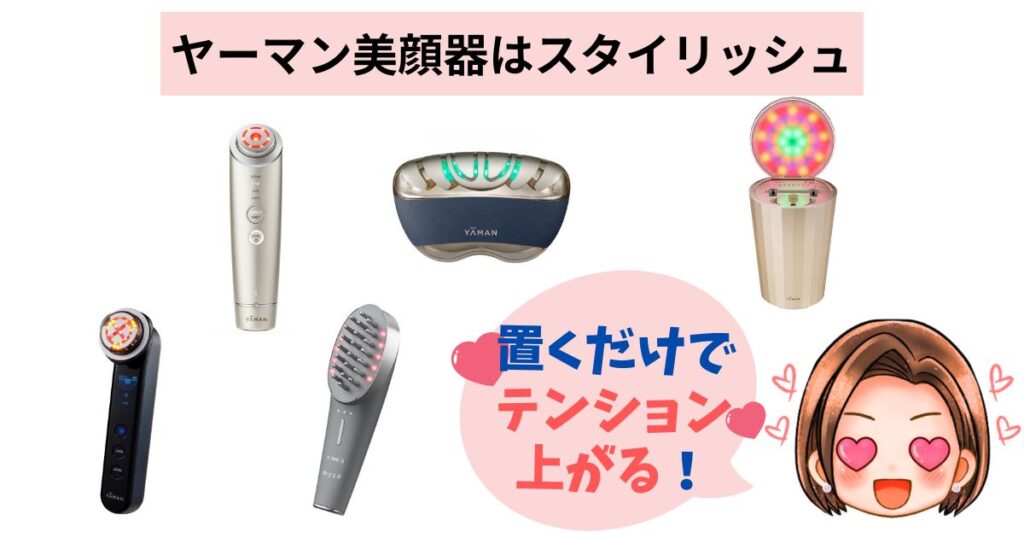 ヤーマンの美顔器はスタイリッシュ