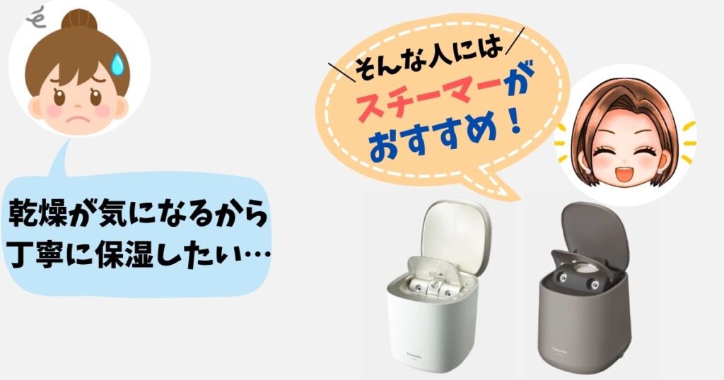 乾燥が気になって丁寧に保湿したい人は「スチーマー」