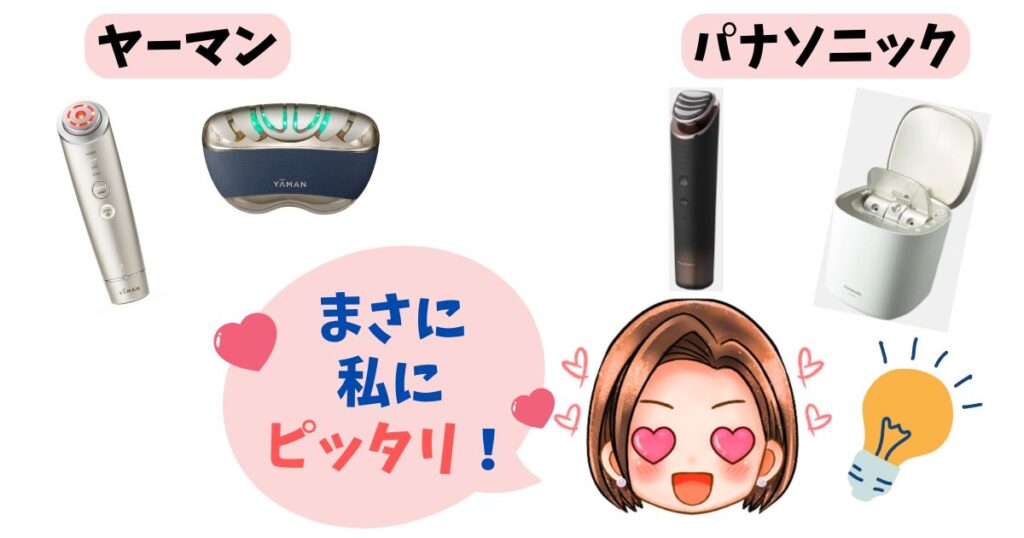 ヤーマン・パナソニック美顔器どっちがおすすめ?