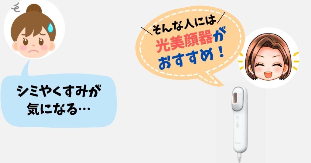 シミやくすみが気になる人は「光美顔器」