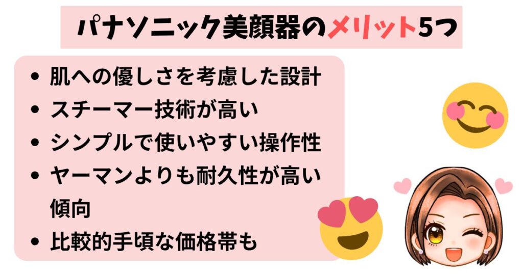 パナソニック美顔器のメリット5つ