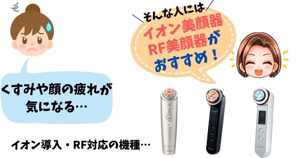 くすみや顔の疲れが気になる人は「イオン美顔器」「RF美顔器」