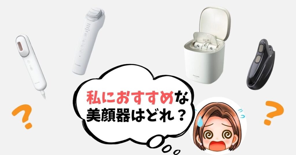 美顔器のお悩み別の選び方・ポイント