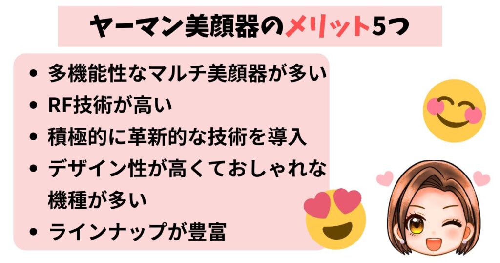 ヤーマン美顔器のメリット5つ