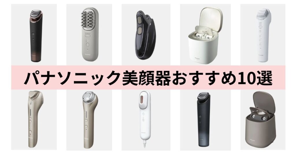 パナソニック美顔器の人気おすすめ10選