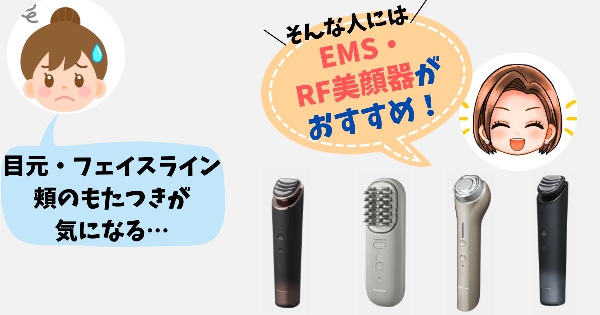 目元・フェイスライン・頬のもたつきが気になる人は「EMS・RFアップ美顔器」