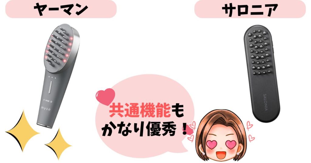 ヤーマンとサロニアの電気ブラシの共通点2個