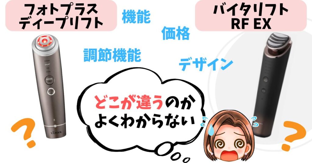 【徹底比較】フォトプラスディープリフトとバイタリフトRF EXの違い6個