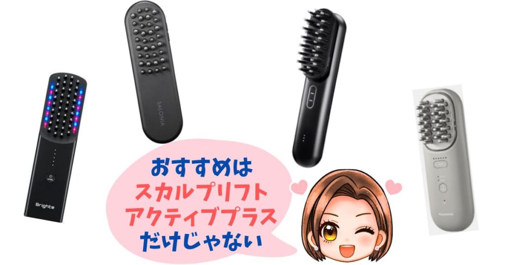 スカルプリフトアクティブプラス以外のおすすめ電気ブラシ4つ