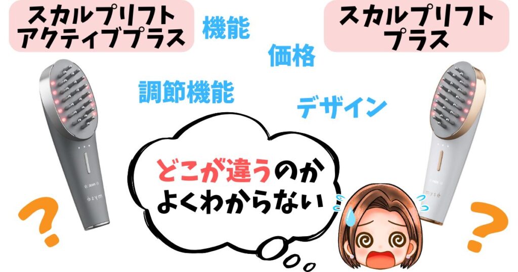 【徹底比較】スカルプリフトアクティブプラスの違い4個