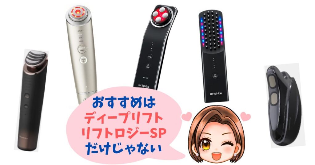 フォトプラスディープリフトとリフトロジーSP以外のおすすめ機種5つ
